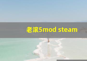 老滚5mod steam